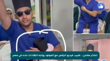 اعتذار مفاجئ.. طبيب فيديو الرقص مع المولود يواجه انتقادات حادة في مصر